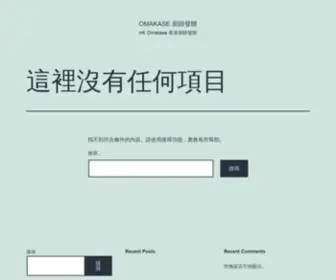 Omakase.hk(Omakase 廚師發辦) Screenshot