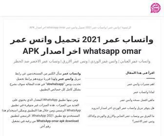 Omarwhats.app(واتساب عمر 2021 تحميل واتس عمر whatsapp omar اخر اصدار APK) Screenshot