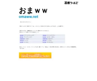Omaww.net(おまｗｗ ドメインであなただけ) Screenshot