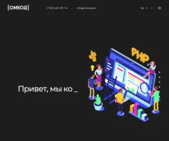 Omcode.ru(Веб и мобильные приложения) Screenshot