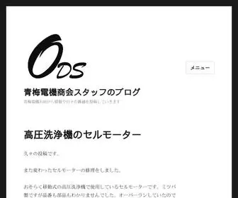 Ome-Denki.net(青梅電機石田から情報や日々) Screenshot