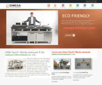 Omega-Kitchen.com(เครื่องครัวสแตนเลส) Screenshot