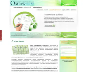 Omegatest.ru(Центр сертификации Омегатест) Screenshot