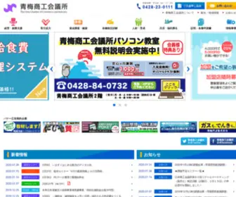 Ome.or.jp(青梅商工会議所) Screenshot