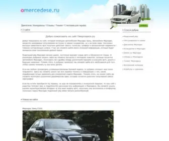 Omercedese.ru(О Мерседесе.ру) Screenshot