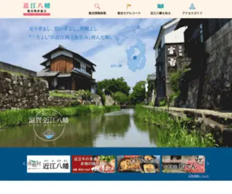 Omi8.com(（一社）近江八幡観光物産協会) Screenshot