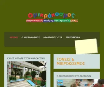 Omicrocosmos.gr(Παιδικός Σταθμός) Screenshot