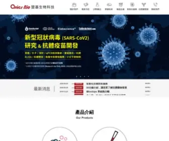 Omicsbio.com.tw(盟基生物科技股份有限公司) Screenshot