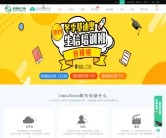 Omicshare.com(基迪奥生物信息云平台) Screenshot