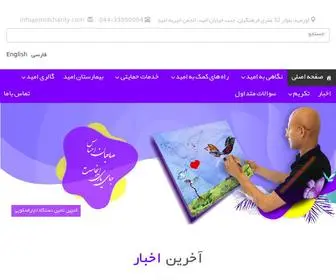Omidcharity.com(انجمن خیریه امید ارومیه) Screenshot