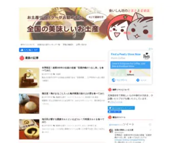 Omiyage-Ranking.com(Omiyage Ranking) Screenshot
