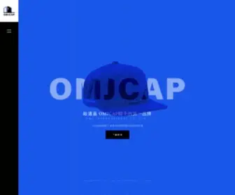 OmjCap.com.tw(歐邁嘉國際有限公司) Screenshot