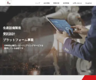 OMKS.co.jp(エンジニアリングサービスなら株式会社OMKS) Screenshot