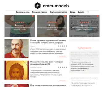 OMM-Models.ru(Стройка и ремонт) Screenshot