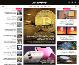 Omnesarabi.com(أخبار أومنيس Home 2) Screenshot