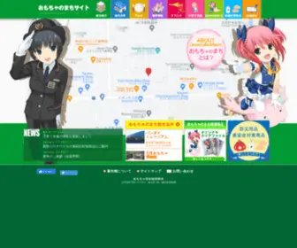 Omochadanchi.or.jp(おもちゃのまちサイト) Screenshot