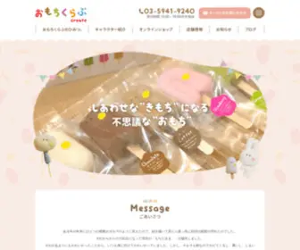 Omochiclub-Create.com(お餅のお菓子と雑貨の通販) Screenshot