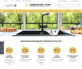 Omoikiri-Top.ru(Официальный дилер Omoikiri в Санкт) Screenshot