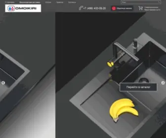 Omoikiri.su(Omoikiri. Купить Omoikiri в фирменном интернет) Screenshot
