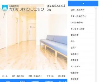 Omorimachi.com(大森町駅前内科小児科クリニック) Screenshot