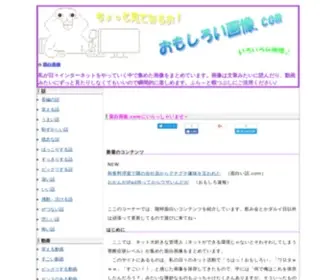 Omoshiroi-Gazou.com(面白い画像) Screenshot