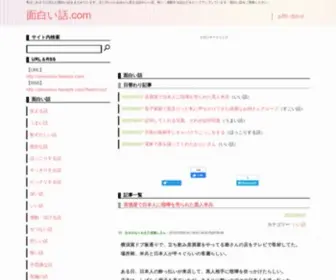Omoshiroi-Hanashi.com(面白い話.com) Screenshot