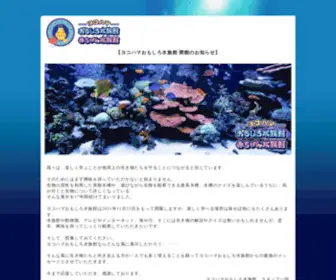 Omoshirosuizokukan.com(横浜中華街にあるヨコハマおもしろ水族館) Screenshot