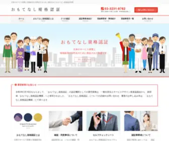 Omotenashi-JSQ.org(サービス品質を「見える化」するため) Screenshot