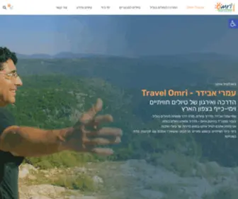 Omri-Travel.co.il(טיולים מאורגנים בארץ) Screenshot