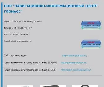 OMSK-Glonass.ru(НАВИГАЦИОННО) Screenshot