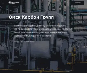 Omskcarbongroup.com(Omsk Carbon) Screenshot