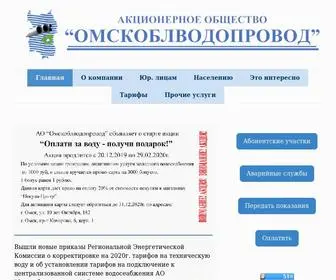 Omskoblvodoprovod.ru(Официальный сайт) Screenshot