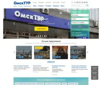 Omsktour.ru(Горящие) Screenshot