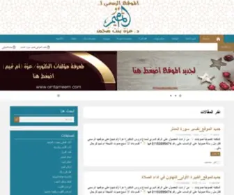 Omtameem.com(الصفحة الرئيسية) Screenshot