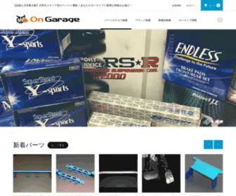 ON-Garage.jp(カーパーツ通販) Screenshot