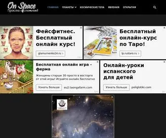 ON-Space.ru(Все о космосе и космическом пространстве) Screenshot