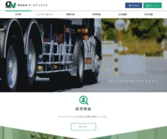 ON-Trans.co.jp(ホーム) Screenshot