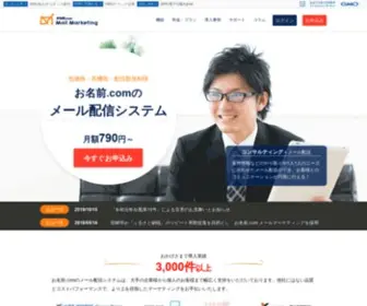 Onamae-Mail.marketing(メール配信システム) Screenshot