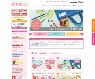 Onamae-S.com(お名前シール) Screenshot