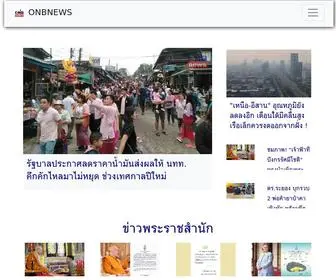 Onbnews.today(สร้างสรรค์ เที่ยงธรรม รับใช้ประชาชน) Screenshot