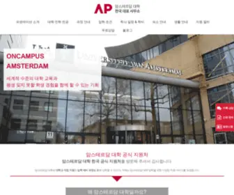 Oncampusamsterdam.com(암스테르담 대학 한국 사무소) Screenshot