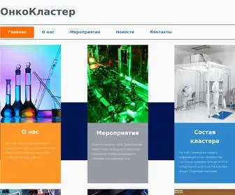 Onco-Cluster.ru(Главная) Screenshot
