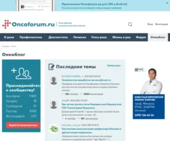 Oncoblog.ru(Русский онкологический блог) Screenshot