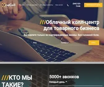 Onecall.tel(Замовити аутсорсинг послуги колл) Screenshot