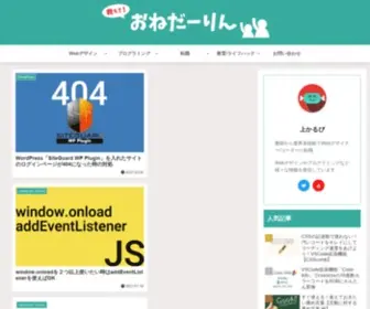 Onedarling.site(業界未経験からWebデザイナー・コーダーになった元教師) Screenshot