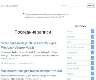 Onedev.net(Последние) Screenshot