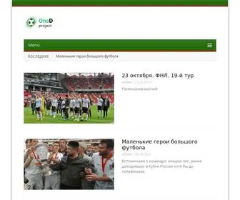Onedivision-Project.ru(Мы просто любим футбол) Screenshot
