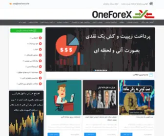 Oneforex.one(اول) Screenshot