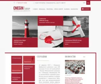 Onegingroup.ru(Адвокатская Группа ОНЕГИН) Screenshot