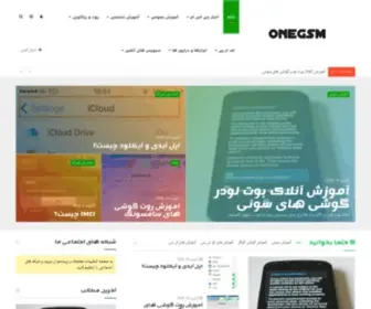 Onegsm.ir(مرجع خبر و آموزش موبایل) Screenshot